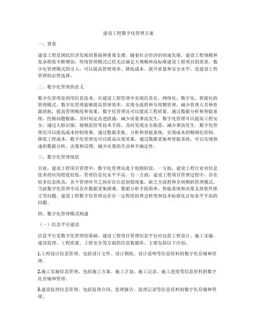 建设工程数字化管理方案
