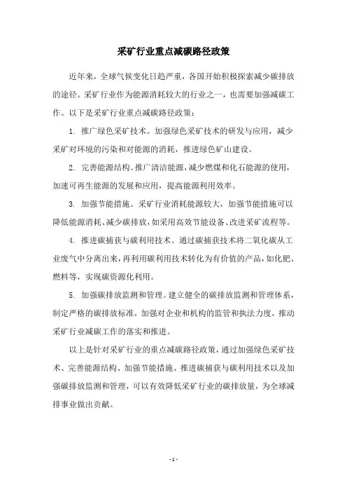 采矿行业重点减碳路径政策