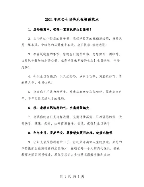2024年老公生日快乐祝福语范本(4篇)