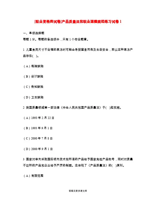 [职业资格类试卷]产品质量法和职业道德规范练习试卷1.doc