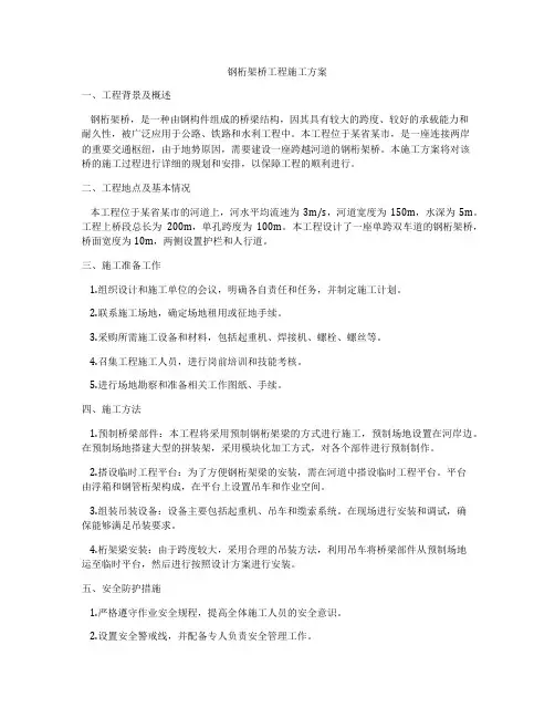 钢桁架桥工程施工方案