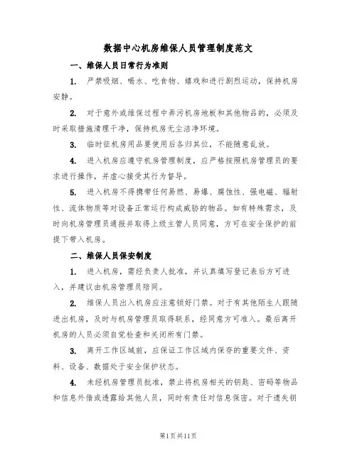 数据中心机房维保人员管理制度范文（3篇）
