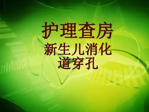 护理查房-新生儿消化道穿孔 PPT课件