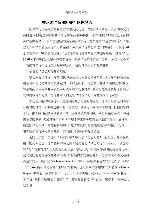 奈达功能对等理论