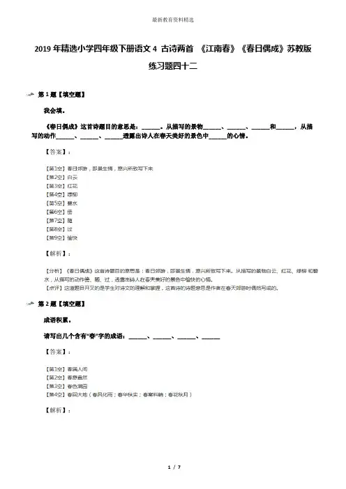 2019年精选小学四年级下册语文4 古诗两首 《江南春》《春日偶成》苏教版练习题四十二