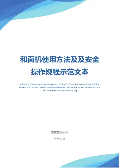 和面机使用方法及及安全操作规程示范文本