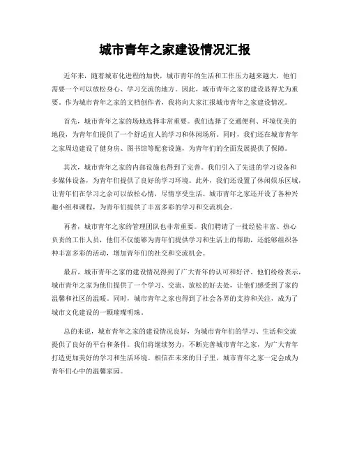 城市青年之家建设情况汇报