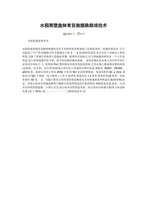 水稻简塑盘钵育苗抛摆秧栽培技术