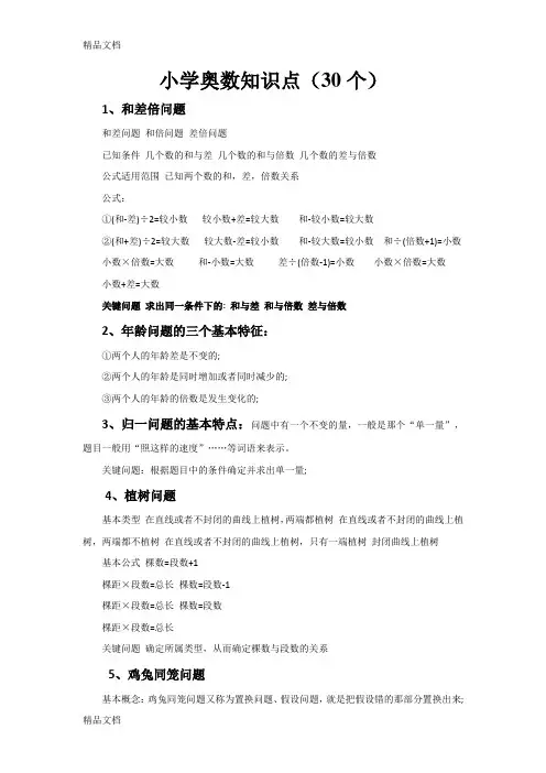 小学奥数知识点(30个)知识讲解