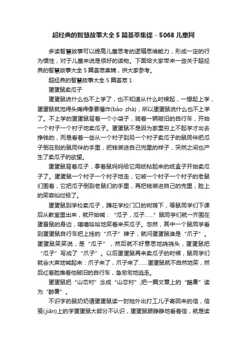 超经典的智慧故事大全5篇荟萃集锦-5068儿童网