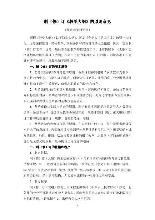 制(修)订《教学大纲》的原则意见