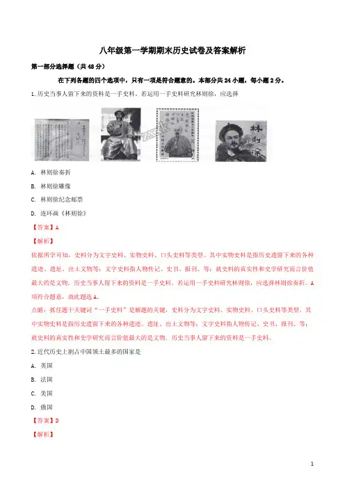 八年级第一学期期末历史试卷及答案解析