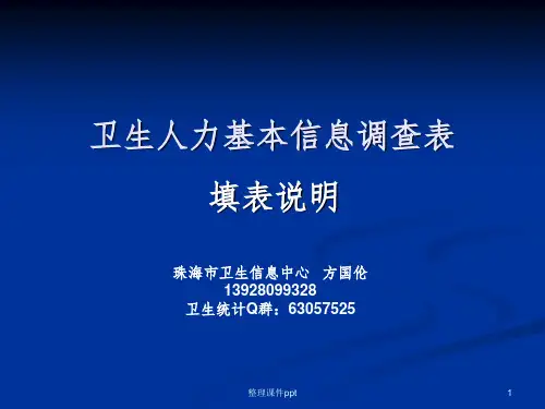 卫生人力基本信息调查表填表说明 - 卫生人力基本信息调查表(1)
