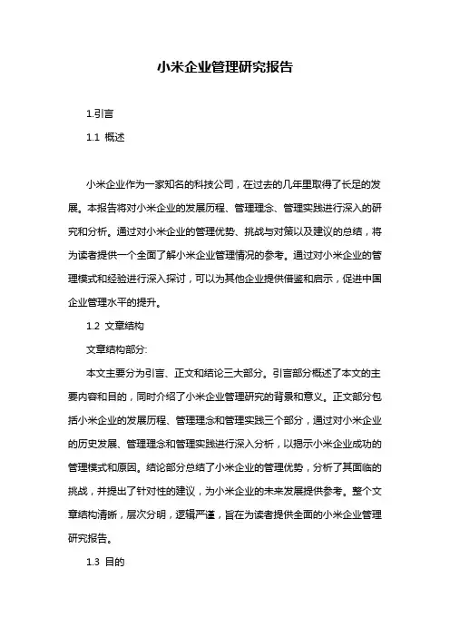 小米企业管理研究报告