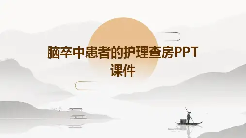 脑卒中患者的护理查房PPT课件