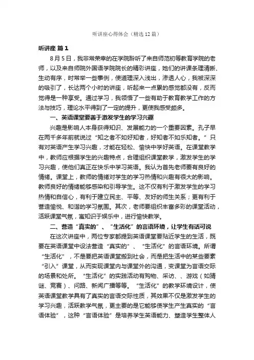 听讲座心得体会（精选12篇）