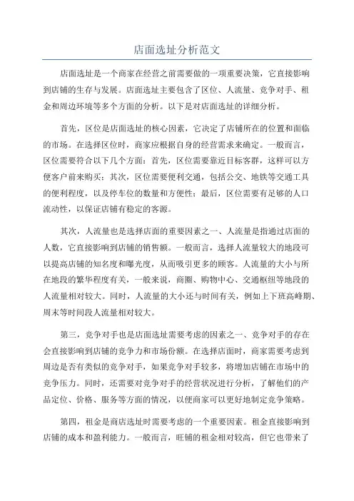 店面选址分析范文