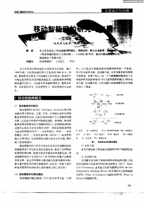 移动智能网的研究与应用
