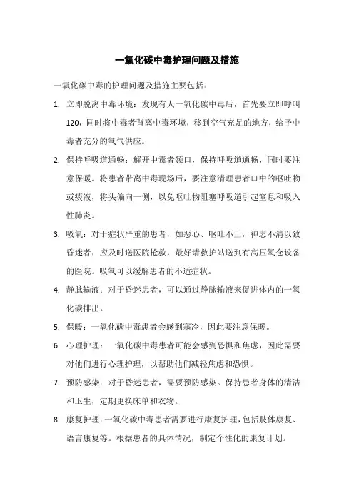 一氧化碳中毒护理问题及措施