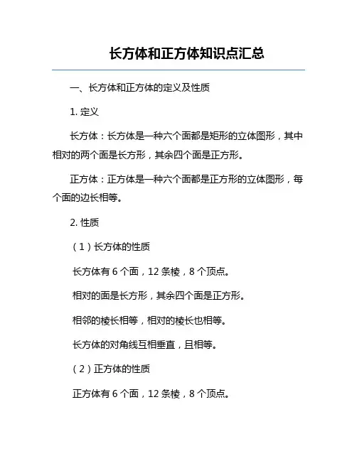 长方体和正方体知识点汇总