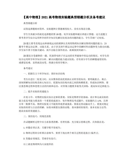 【高中物理】2021高考物理实验题典型错题分析及备考建议