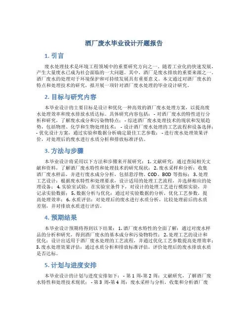 酒厂废水毕业设计开题报告