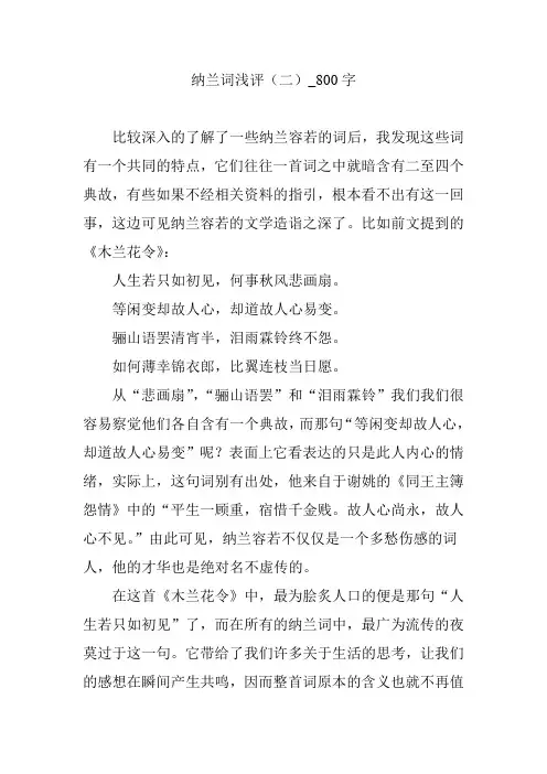 纳兰词浅评(二)_800字