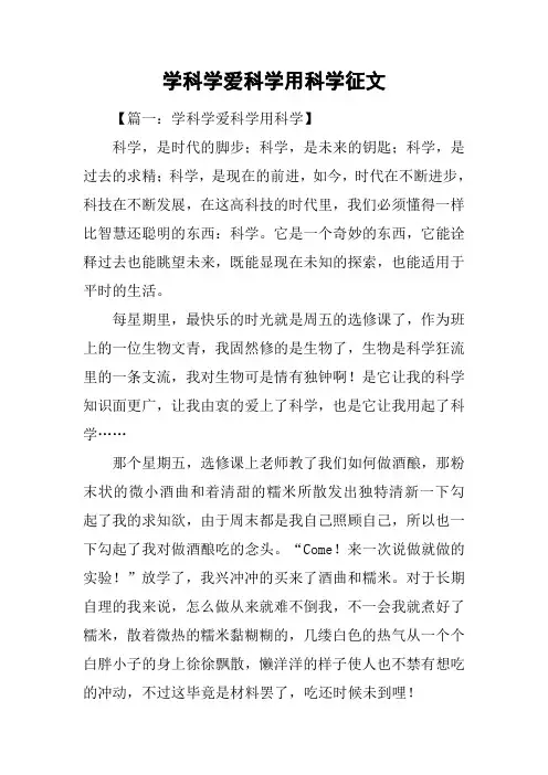 学科学爱科学用科学征文