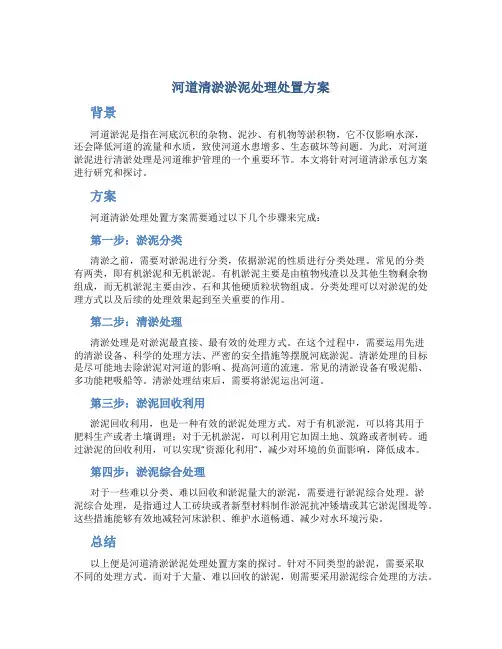 河道清淤淤泥处理处置方案