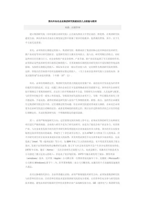 国内外知名企业集团研究院建设的几点经验与教训-汉捷咨询