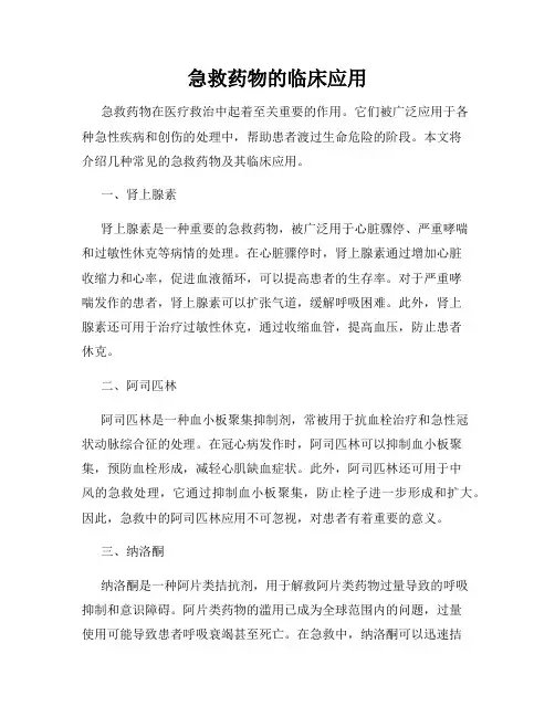 急救药物的临床应用