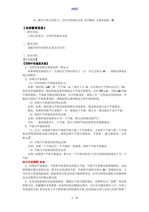 高三数学立体几何复习：空间中的垂直关系 知识精讲 人教实验版(B)