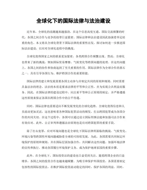 全球化下的国际法律与法治建设
