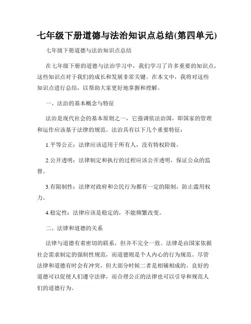 七年级下册道德与法治知识点总结(第四单元)