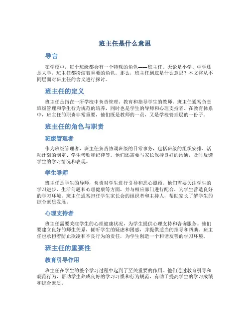 班主任是什么意思