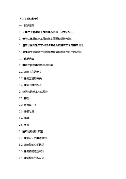 《建工概论教案》