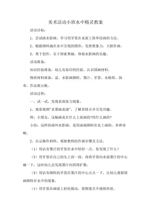 美术活动小班水中精灵教案