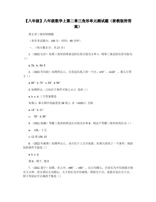 【八年级】八年级数学上第二章三角形单元测试题(浙教版附答案)