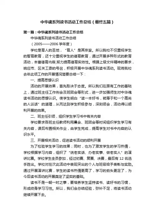 中华魂系列读书活动工作总结（最终五篇）