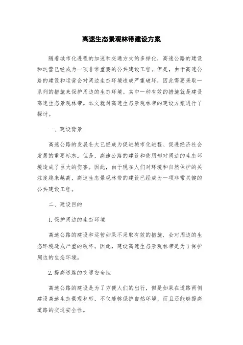 高速生态景观林带建设方案