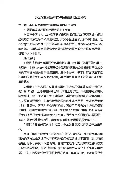 小区配套设施产权和使用应归业主所有