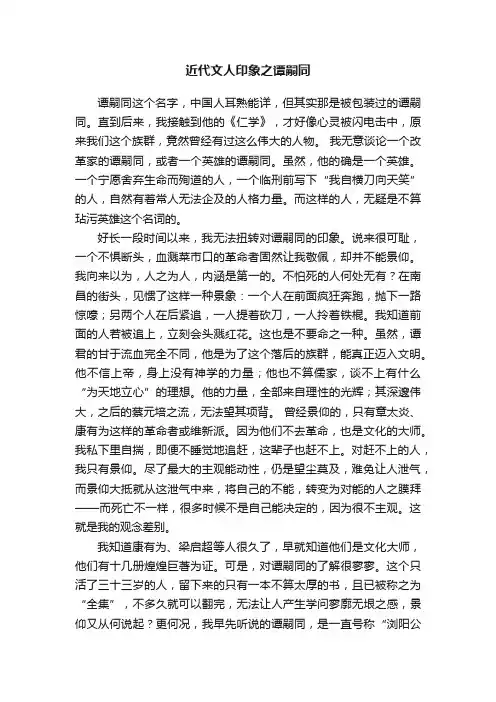 近代文人印象之谭嗣同