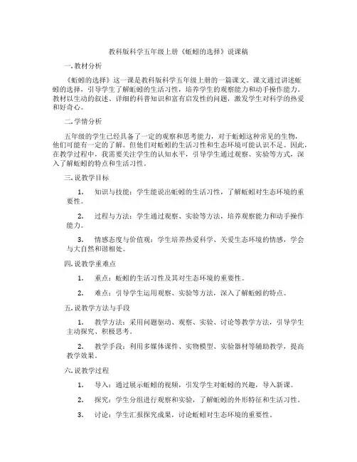 教科版科学五年级上册《蚯蚓的选择》说课稿
