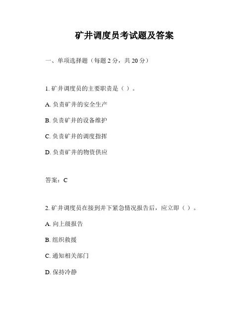 矿井调度员考试题及答案