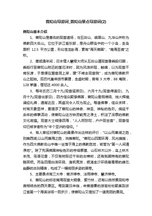 普陀山导游词_普陀山景点导游词（2）