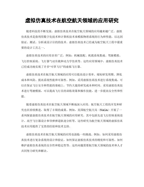 虚拟仿真技术在航空航天领域的应用研究