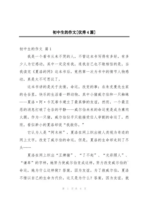 初中生的作文[优秀4篇]
