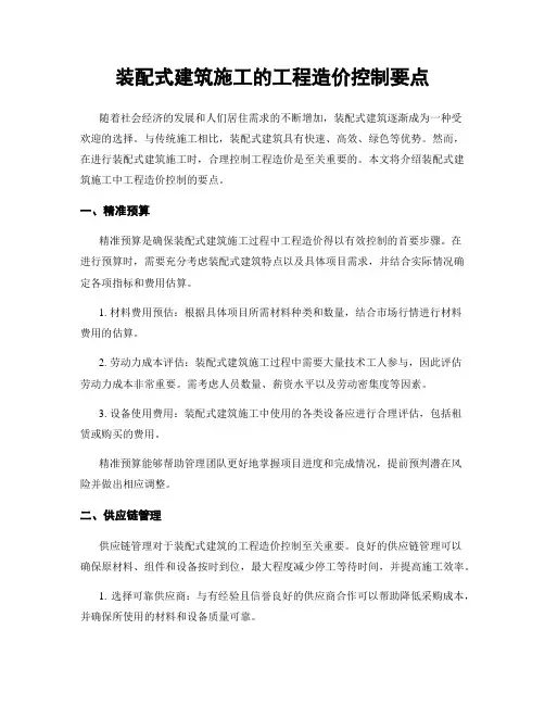 装配式建筑施工的工程造价控制要点