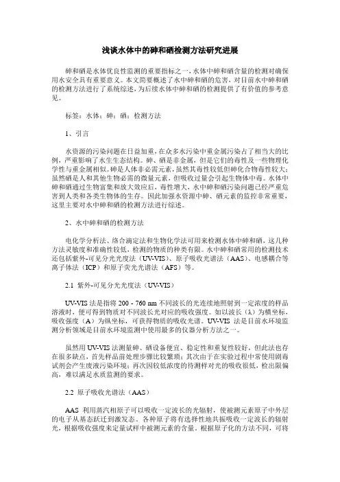 浅谈水体中的砷和硒检测方法研究进展