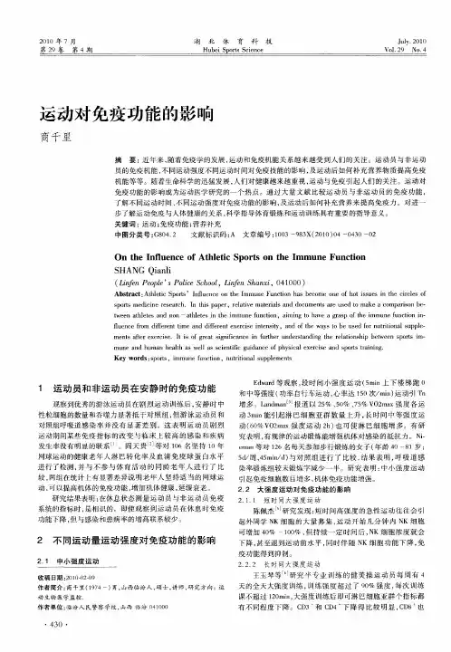 运动对免疫功能的影响